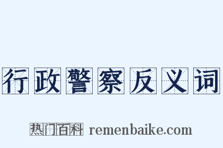 行政警察反义词是什么意思的图片